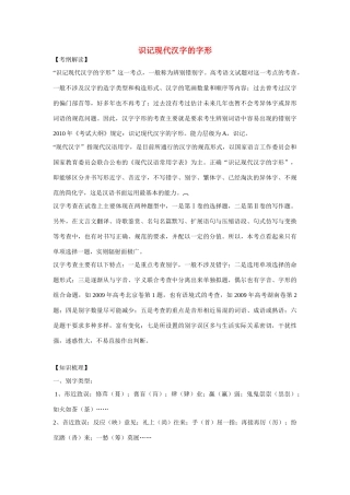 高考语文 识记现代汉字的字形复习教案 新人教版