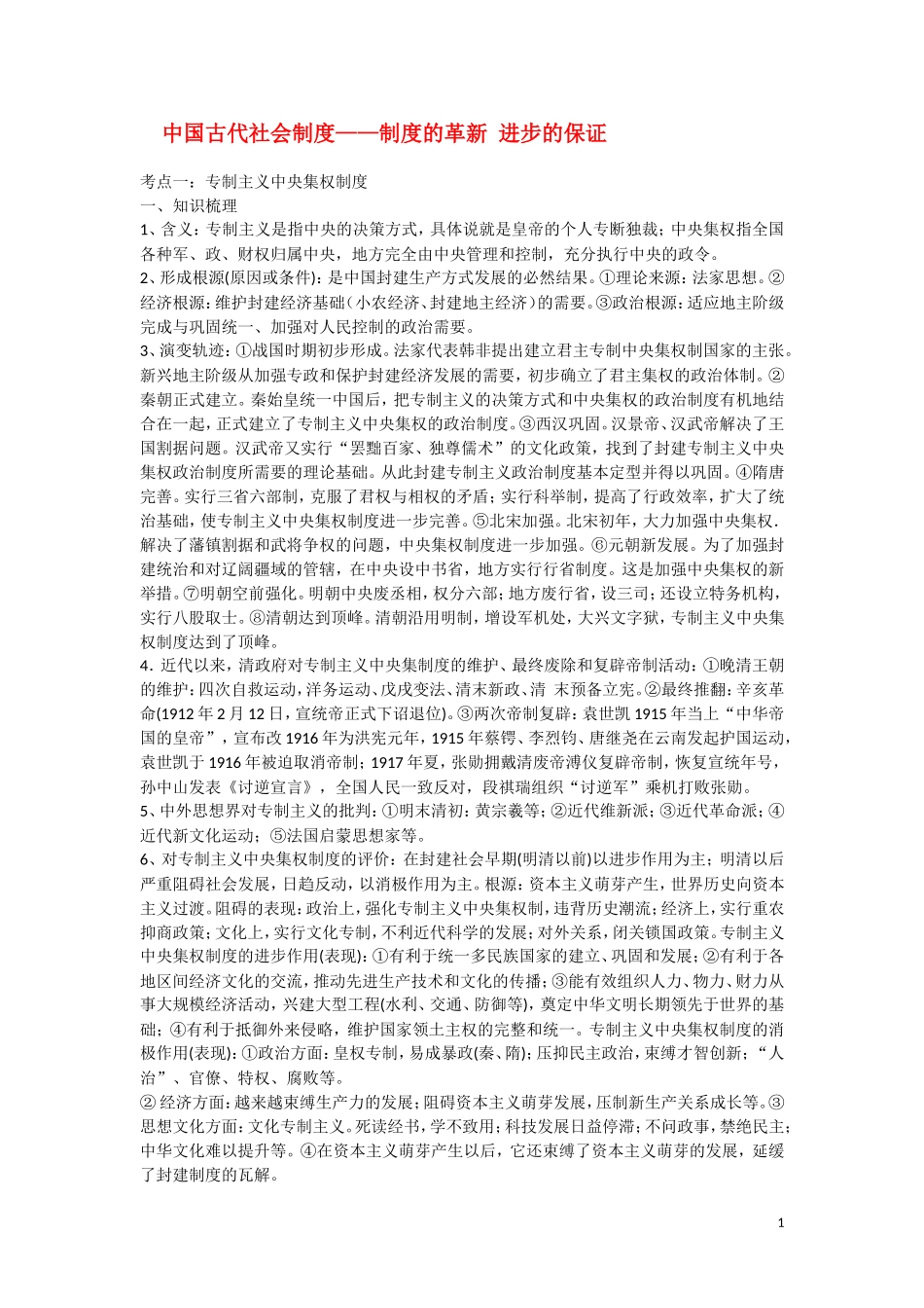 高三历史：《 中国古代社会制度——制度的革新 进步的保证 》复习教案_第1页