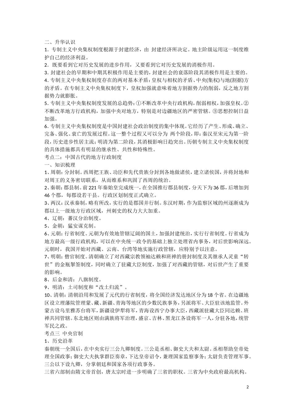 高三历史：《 中国古代社会制度——制度的革新 进步的保证 》复习教案_第2页