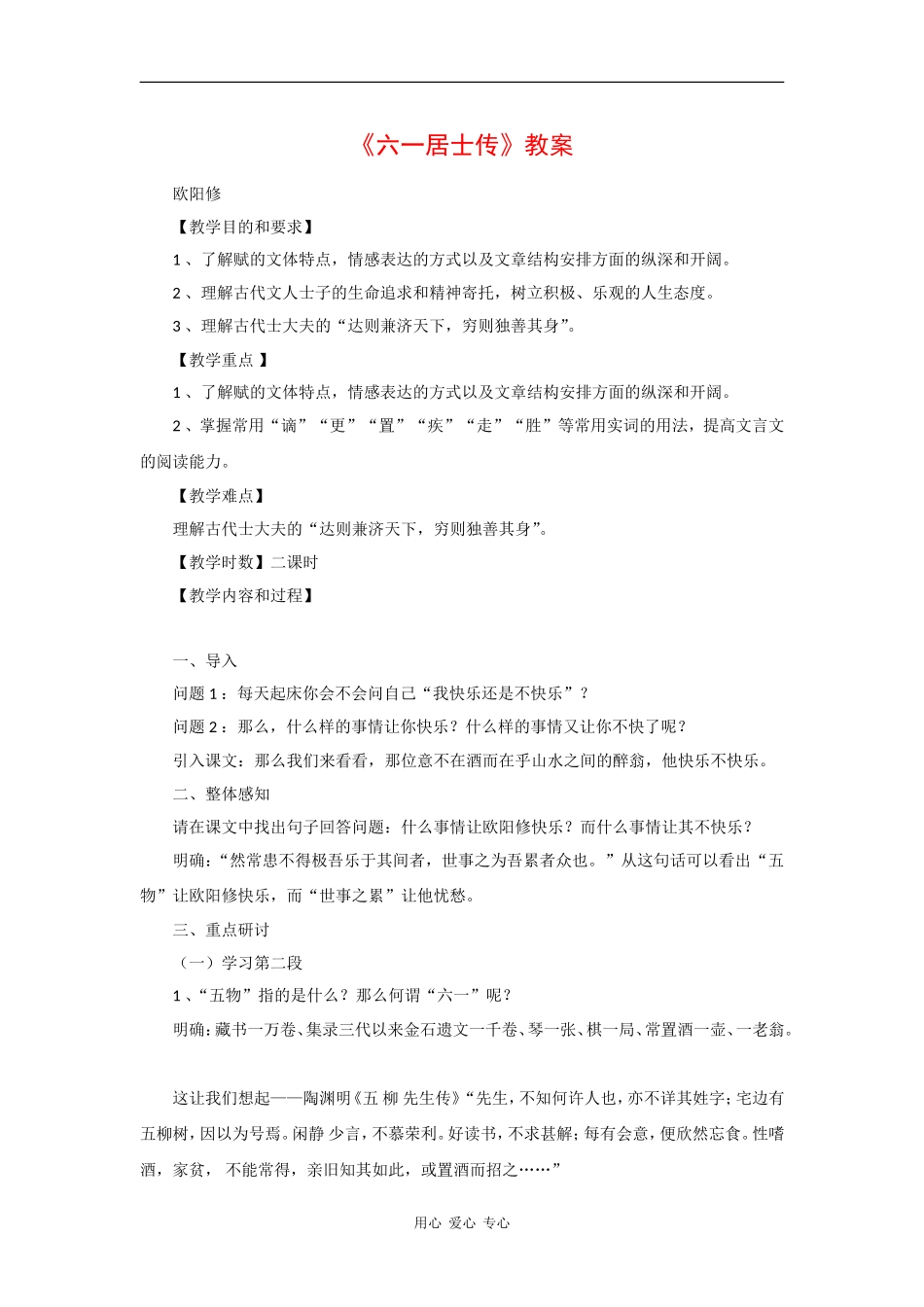 高三语文《六一居士传》教案（粤教版选修《唐诗宋词元散曲选读》）_第1页