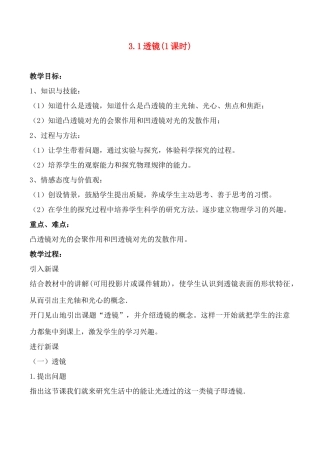 八年级物理 3.1透镜教案人教版