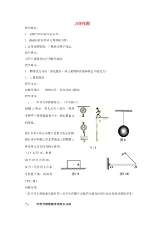 中考物理 力学作图复习教案-人教版初中九年级全册物理教案