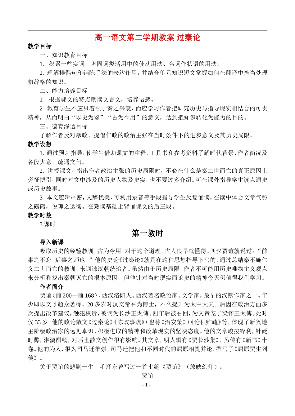 高一语文第二学期教案 过秦论 人教版_第1页