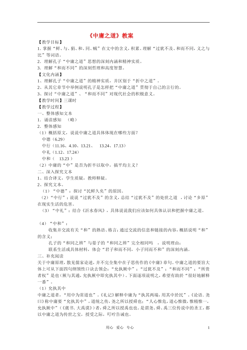 高二语文 （《论语》选读）之《中庸之道》教案之一 苏教版_第1页