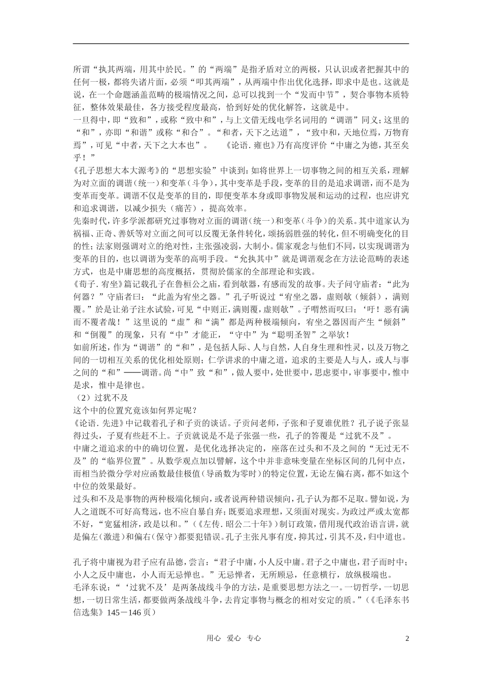 高二语文 （《论语》选读）之《中庸之道》教案之一 苏教版_第2页