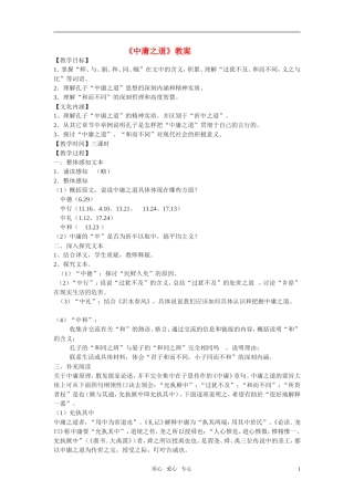 高二语文 （《论语》选读）之《中庸之道》教案之一 苏教版