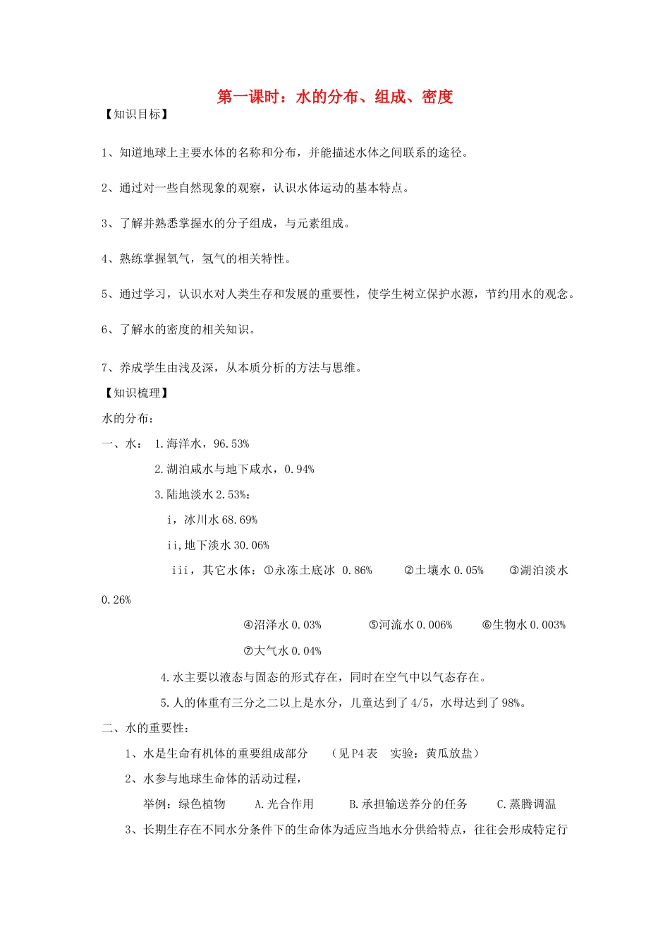 八年级科学上册 第一章（第1课时：水水的分布、组成、密度）讲义 浙教版_第1页