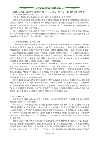高三历史封建国家的分裂和民族大融合 三国、两晋、南北朝教案 旧人教