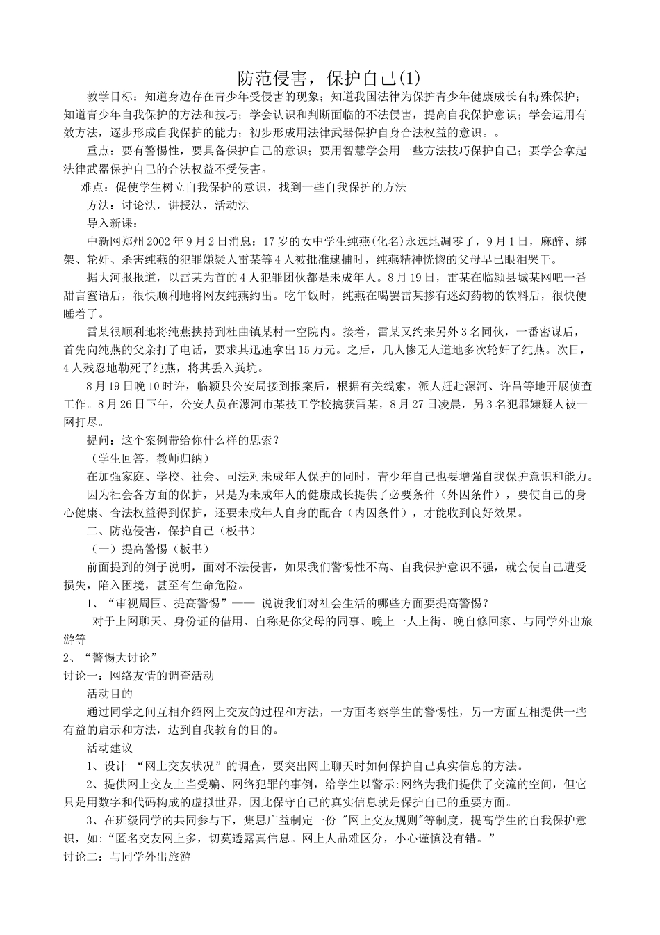 新人教版七年级政治上册防范侵害，保护自己(1)_第1页