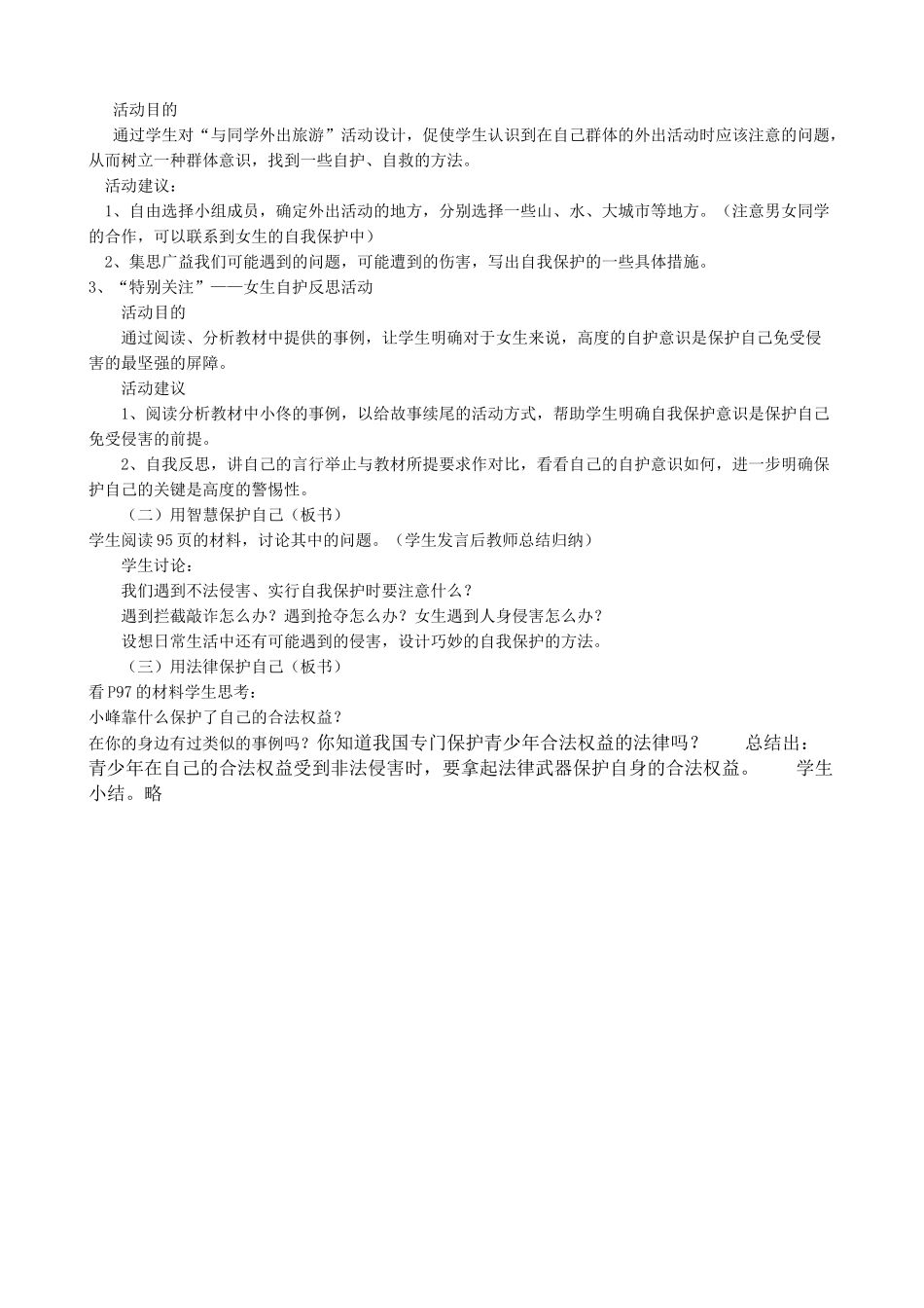 新人教版七年级政治上册防范侵害，保护自己(1)_第2页