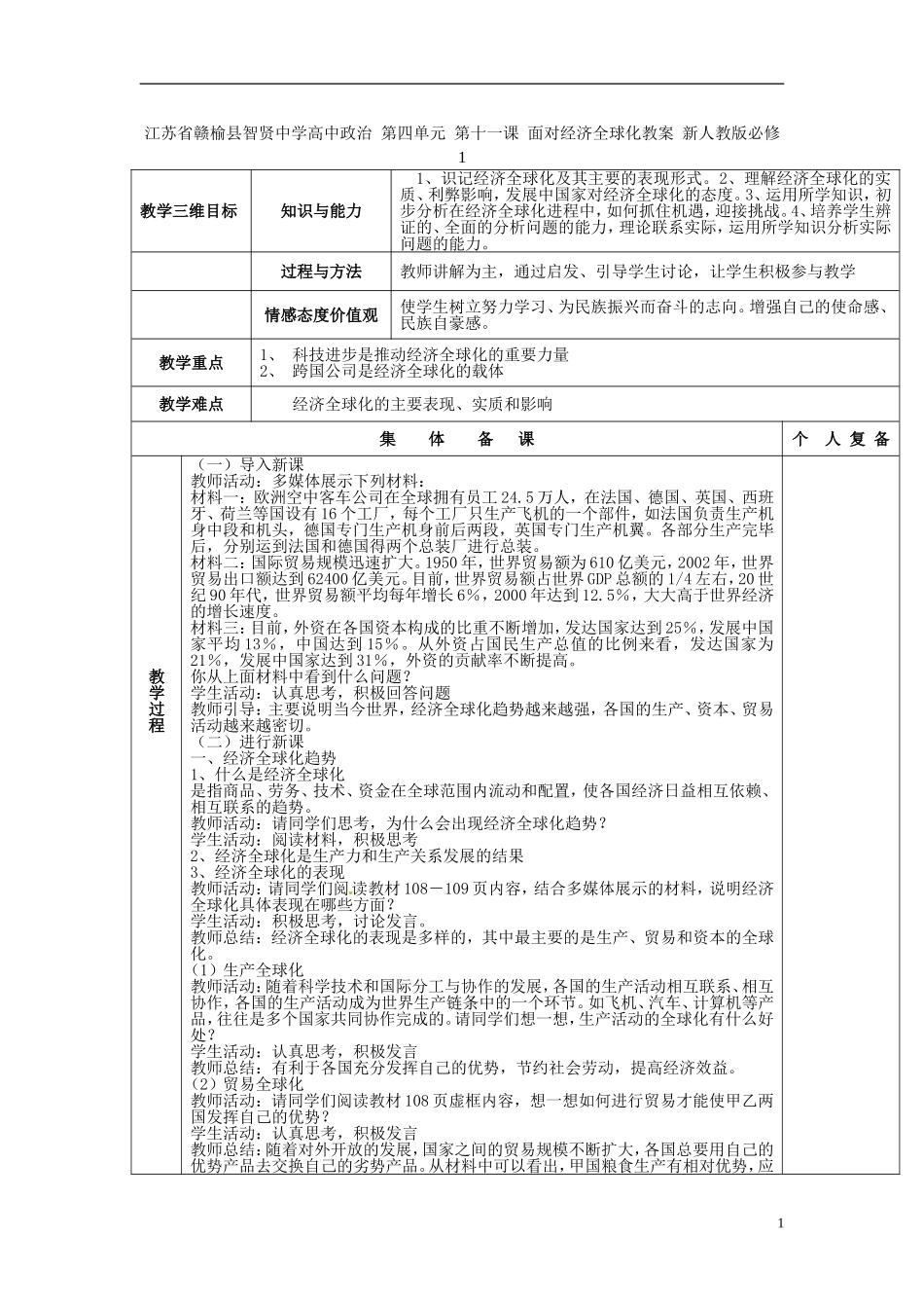 江苏省赣榆县智贤中学高中政治 第四单元 第十一课 面对经济全球化教案 新人教版必修1_第1页