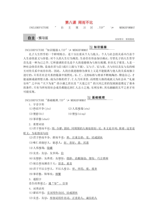 高中语文 第八课 周而不比学案 语文版选修《论语选读》-语文版高二选修语文学案