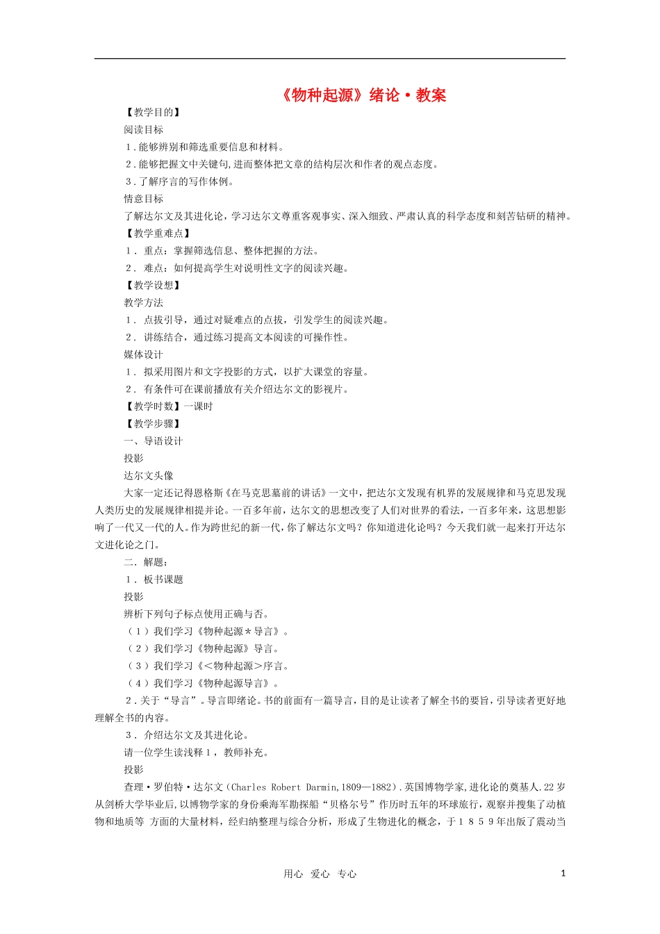 高三语文 《《物种起源》绪论》教案  苏教版必修5_第1页