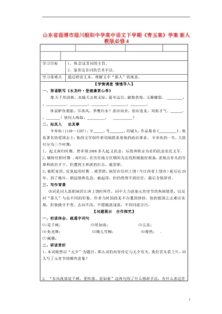 山东省淄博市淄川般阳中学高中语文下学期《青玉案》学案 新人教版必修4