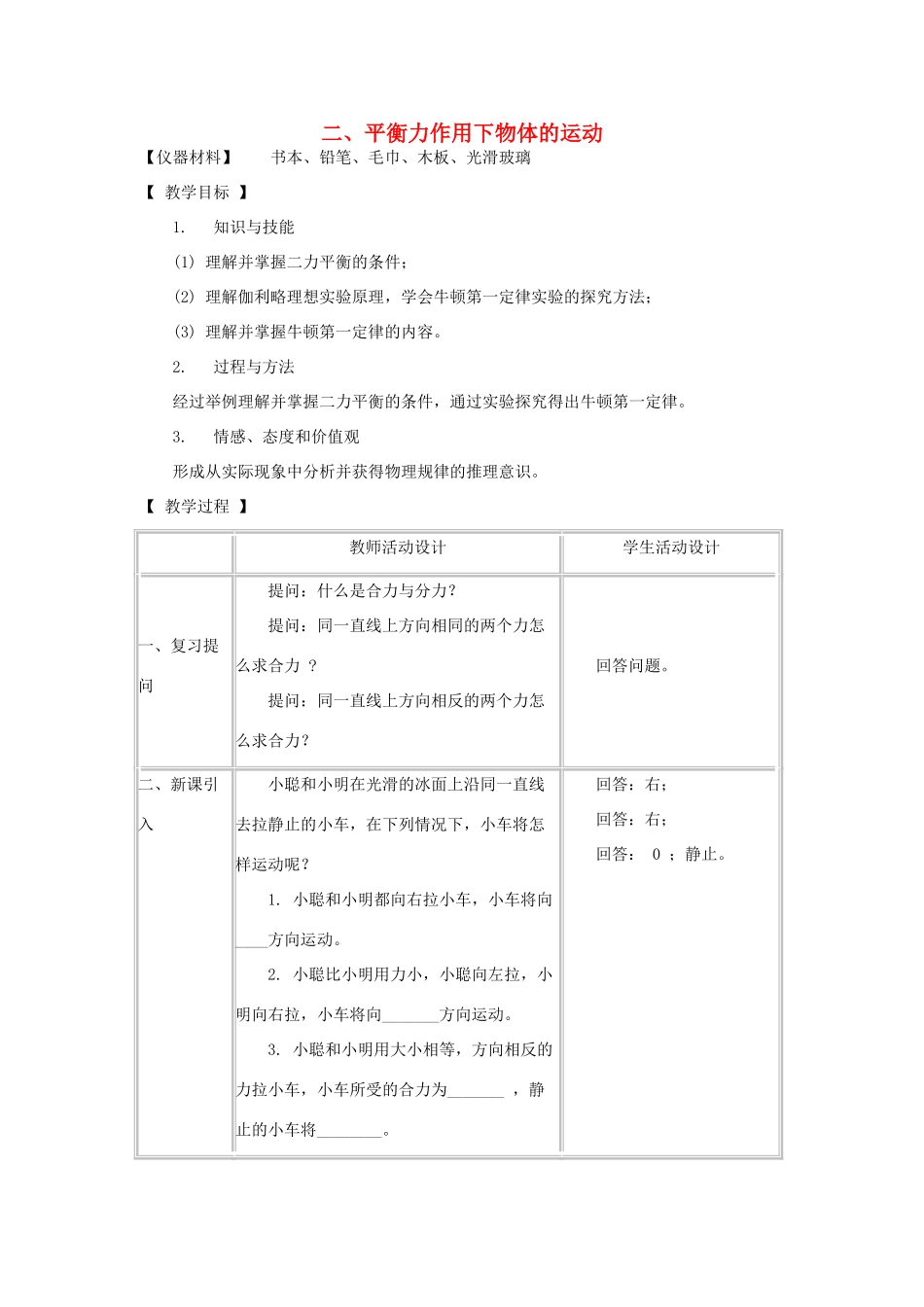 八年级物理下册 8.3 平衡力作用下物体的运动教案 教科版-教科版初中八年级下册物理教案_第1页