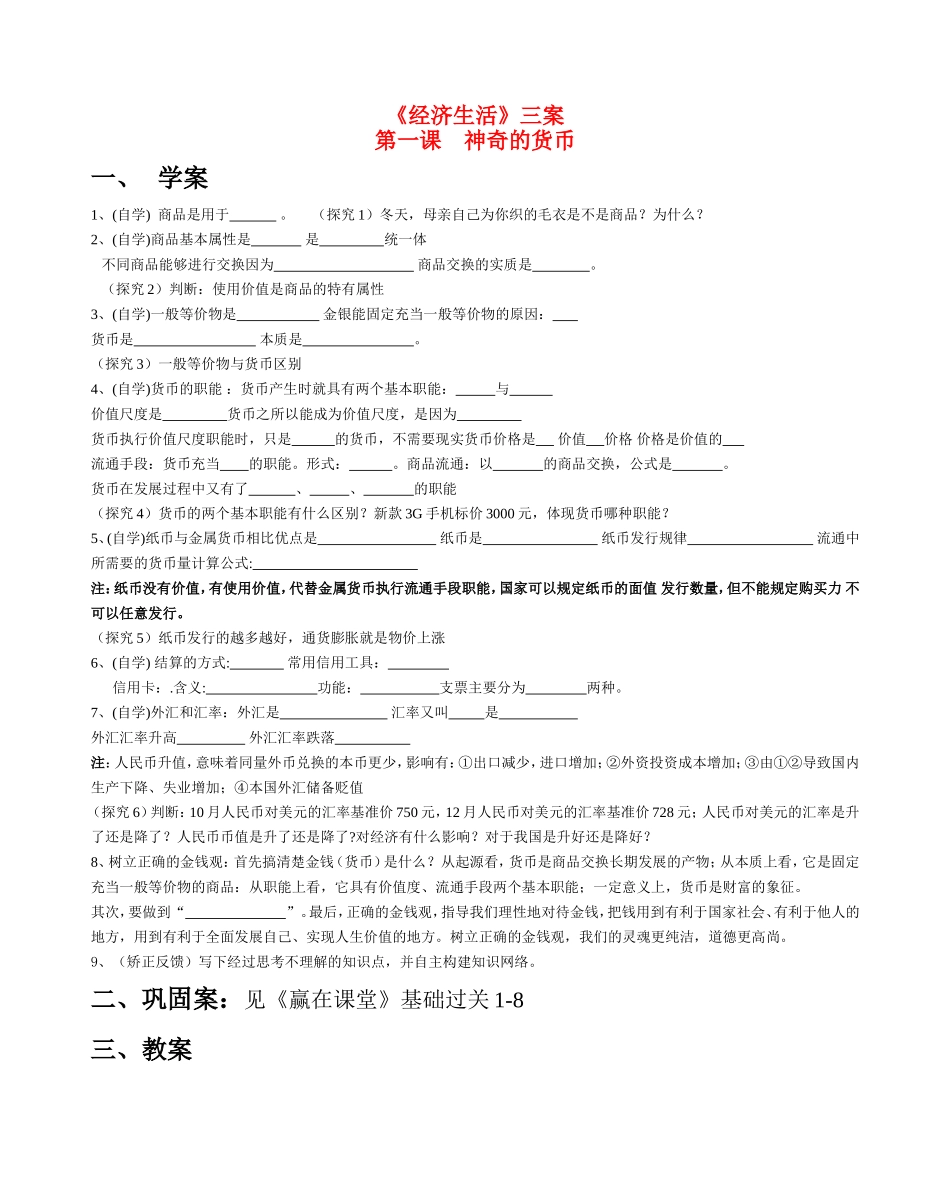 高中政治《经济生活》三案六环节教案新人教版必修1_第1页