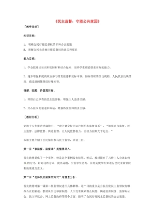 高中政治《2.4民主监督 守望公共家园》教学设计 新人教版必修2-新人教版高一必修2政治教案