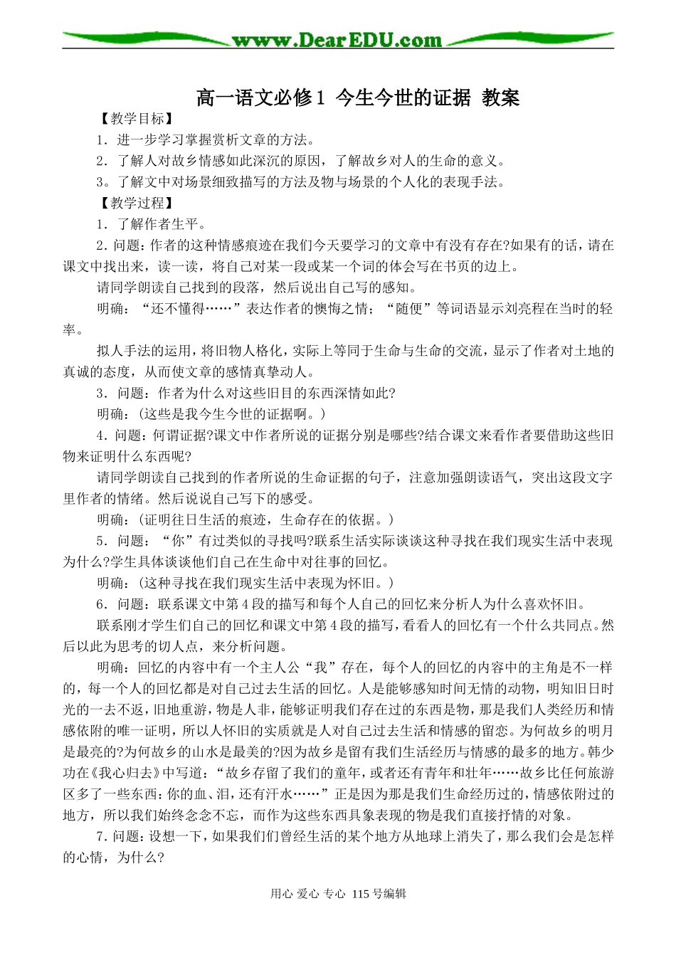 高一语文必修1 今生今世的证据 教案_第1页