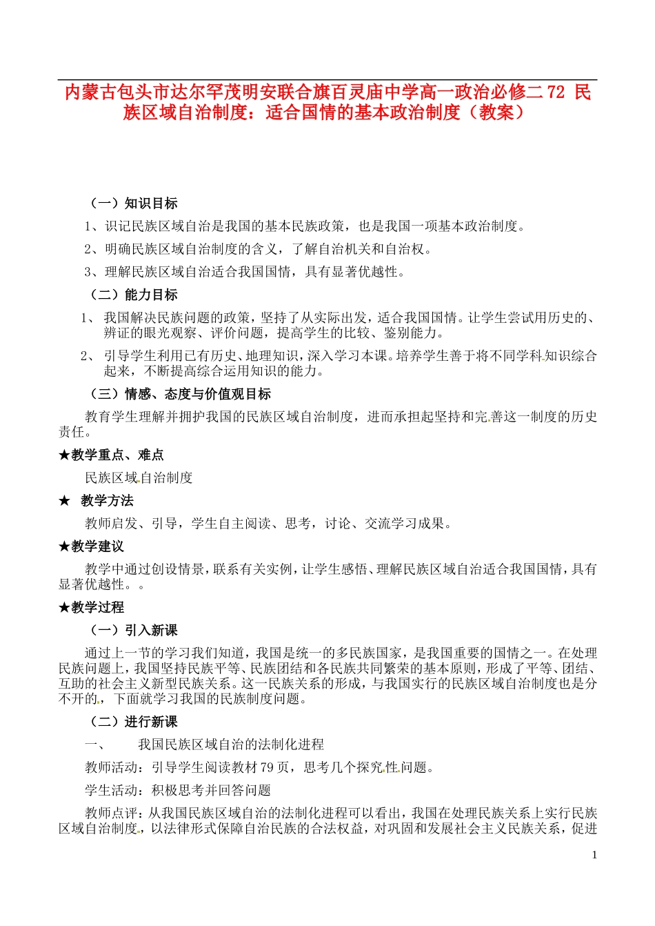 内蒙古包头市达尔罕茂明安联合旗百灵庙中学高中政治 民族区域自治制度 适合国情的基本政治制度教案 新人教版必修2_第1页