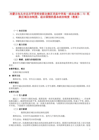 内蒙古包头市达尔罕茂明安联合旗百灵庙中学高中政治 民族区域自治制度 适合国情的基本政治制度教案 新人教版必修2