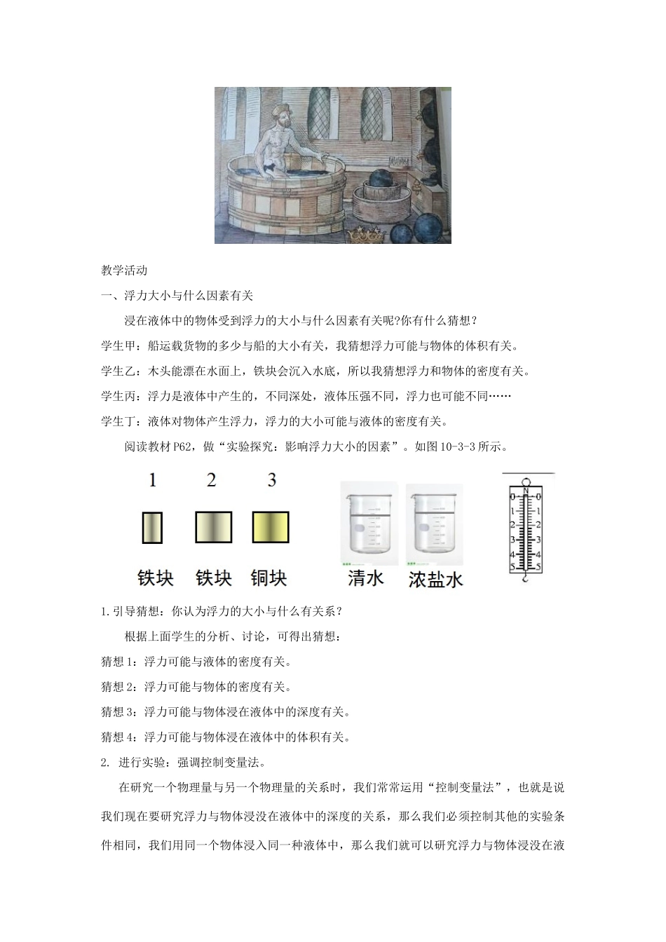 春八年级物理下册 10.3科学探究：浮力的大小教案 （新版）教科版-（新版）教科版初中八年级下册物理教案_第2页