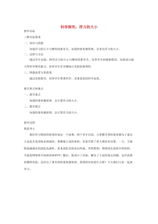 春八年级物理下册 10.3科学探究：浮力的大小教案 （新版）教科版-（新版）教科版初中八年级下册物理教案