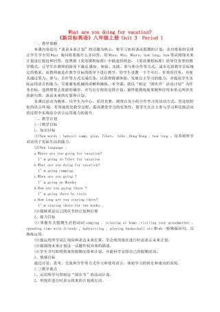 江西省上饶市铅山县第三中学八年级英语上册 Unit 3《 What are you doing for vacation》教案