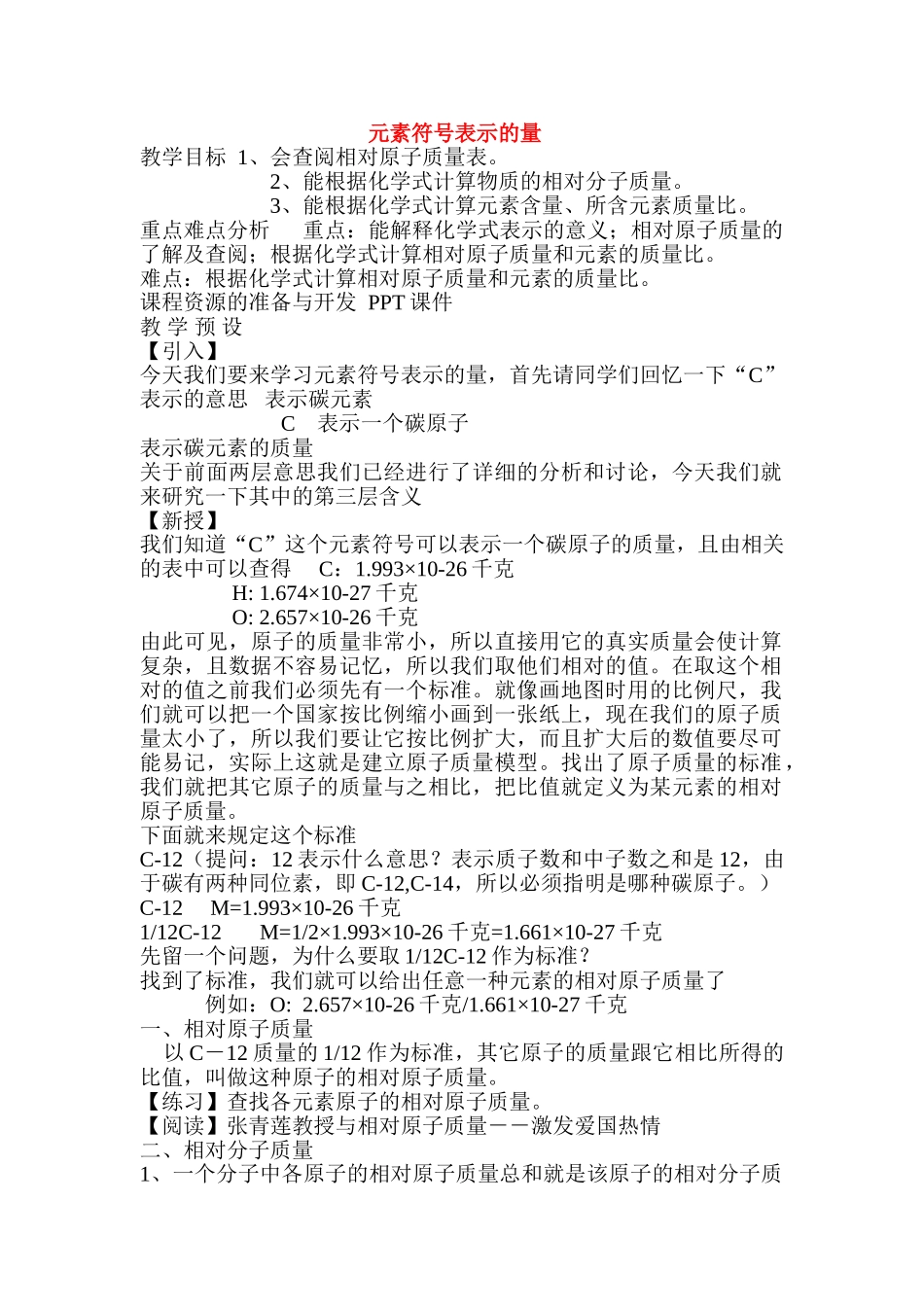 八年级科学下册第一章第七节元素符号表示的量教案浙教版_第1页