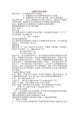 八年级科学下册第一章第七节元素符号表示的量教案浙教版
