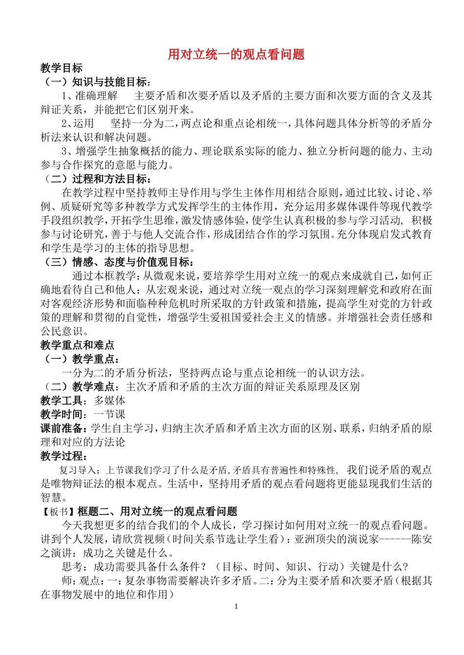 高中政治 用对立统一的 观点看问题教案 新人教版必修4_第1页