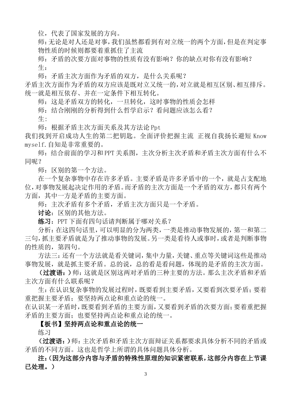 高中政治 用对立统一的 观点看问题教案 新人教版必修4_第3页