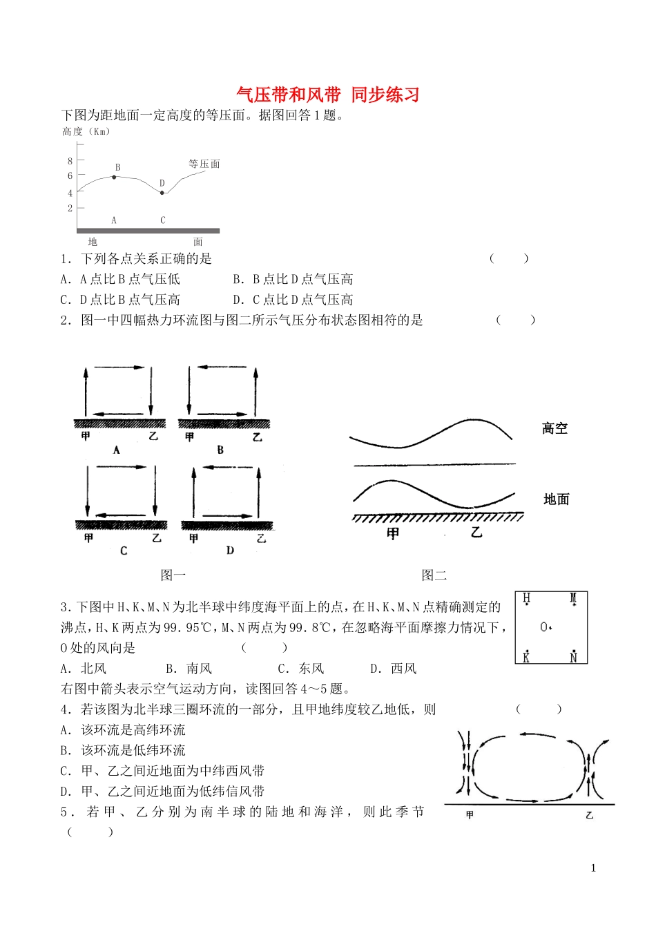 山西省运城市康杰中学高中地理 2.2 气压带和风带同步练习 新人教版必修1_第1页