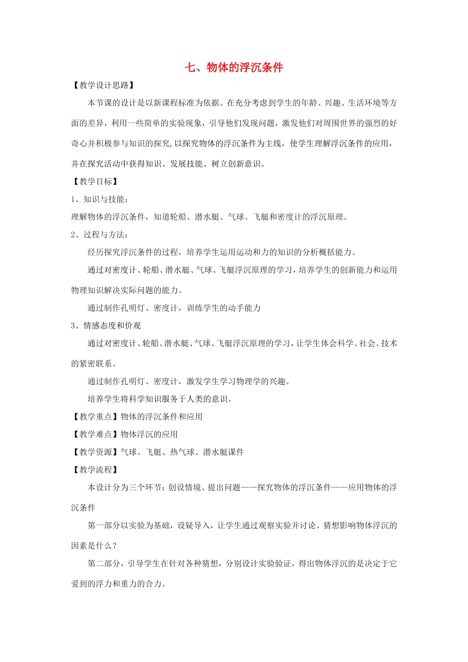 八年级物理下册 4.7《物体的浮沉条件》教学设计 北京课改版-北京课改版初中八年级下册物理教案_第1页