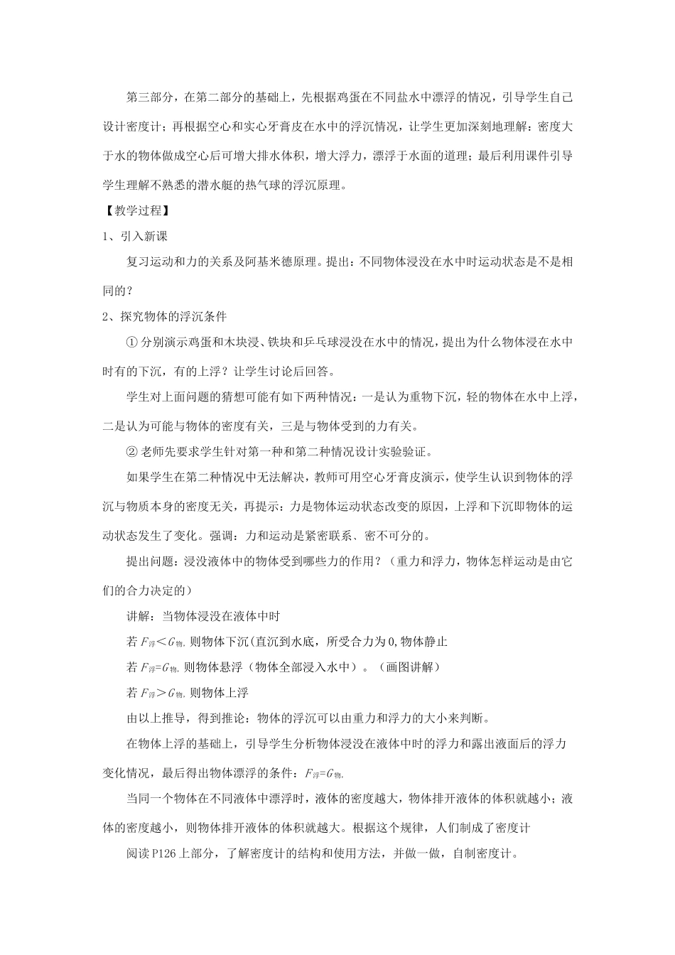八年级物理下册 4.7《物体的浮沉条件》教学设计 北京课改版-北京课改版初中八年级下册物理教案_第2页