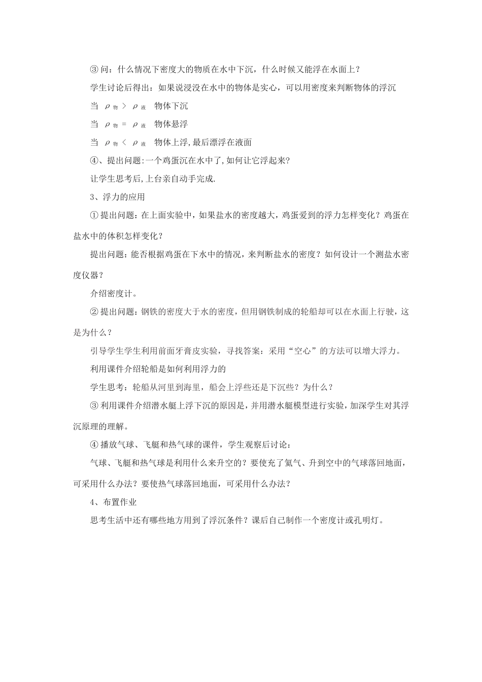 八年级物理下册 4.7《物体的浮沉条件》教学设计 北京课改版-北京课改版初中八年级下册物理教案_第3页