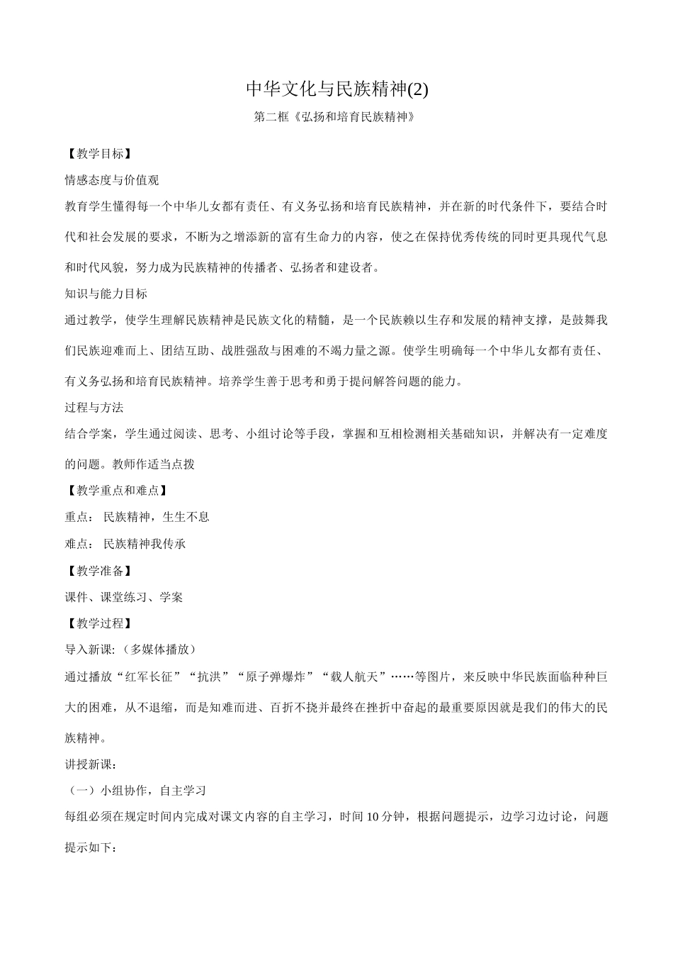 新人教版九年级政治中华文化与民族精神教案2_第1页