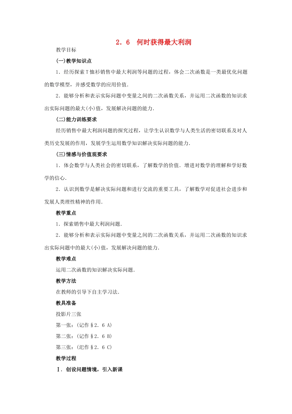 九年级数学下册：2.6何时获得最大利润教案（北师大版）_第1页