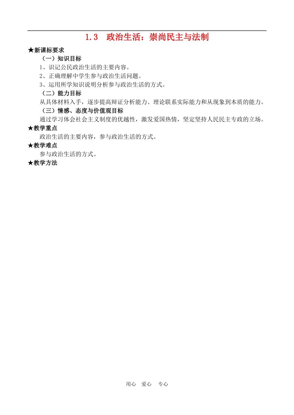 高中政治 1.3　政治生活：崇尚民主与法制　教案2 人教版必修2_第1页