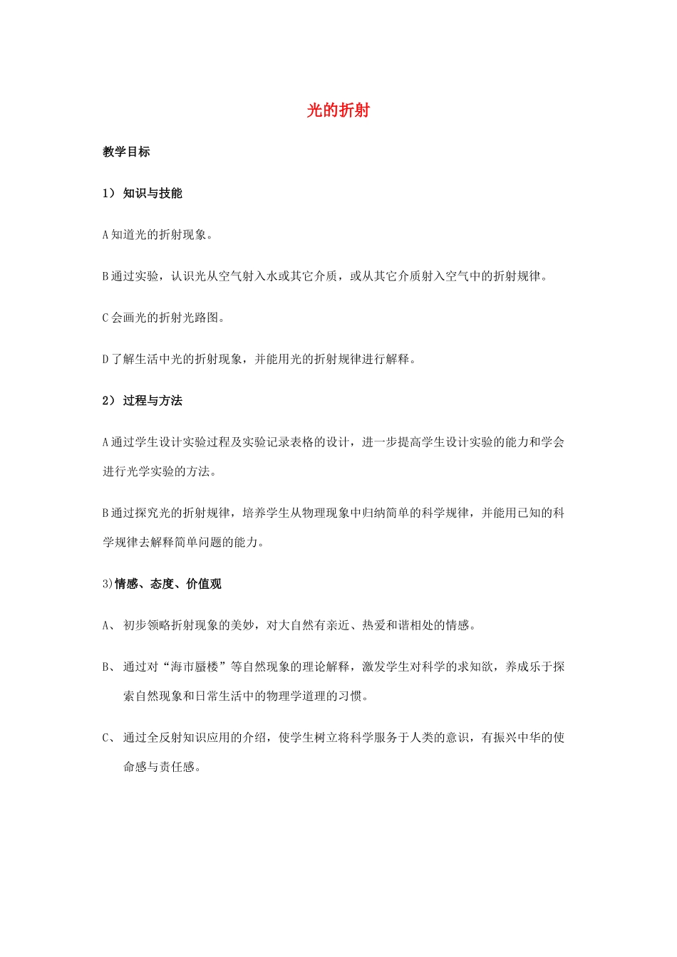 八年级物理 光的折射教案 沪科版_第1页