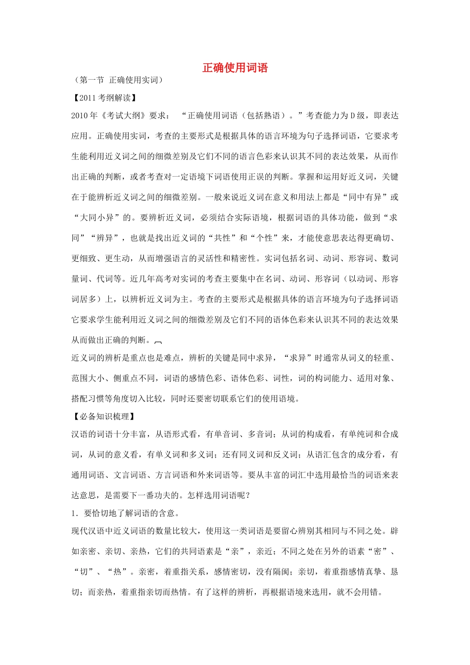 高考语文 正确使用词语复习教案（2） 新人教版_第1页