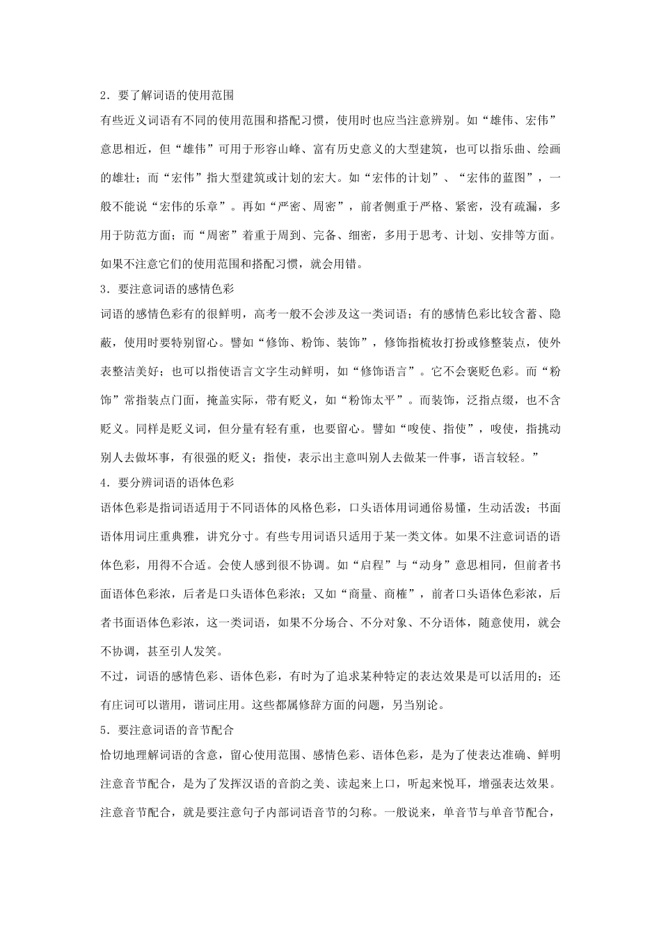 高考语文 正确使用词语复习教案（2） 新人教版_第2页