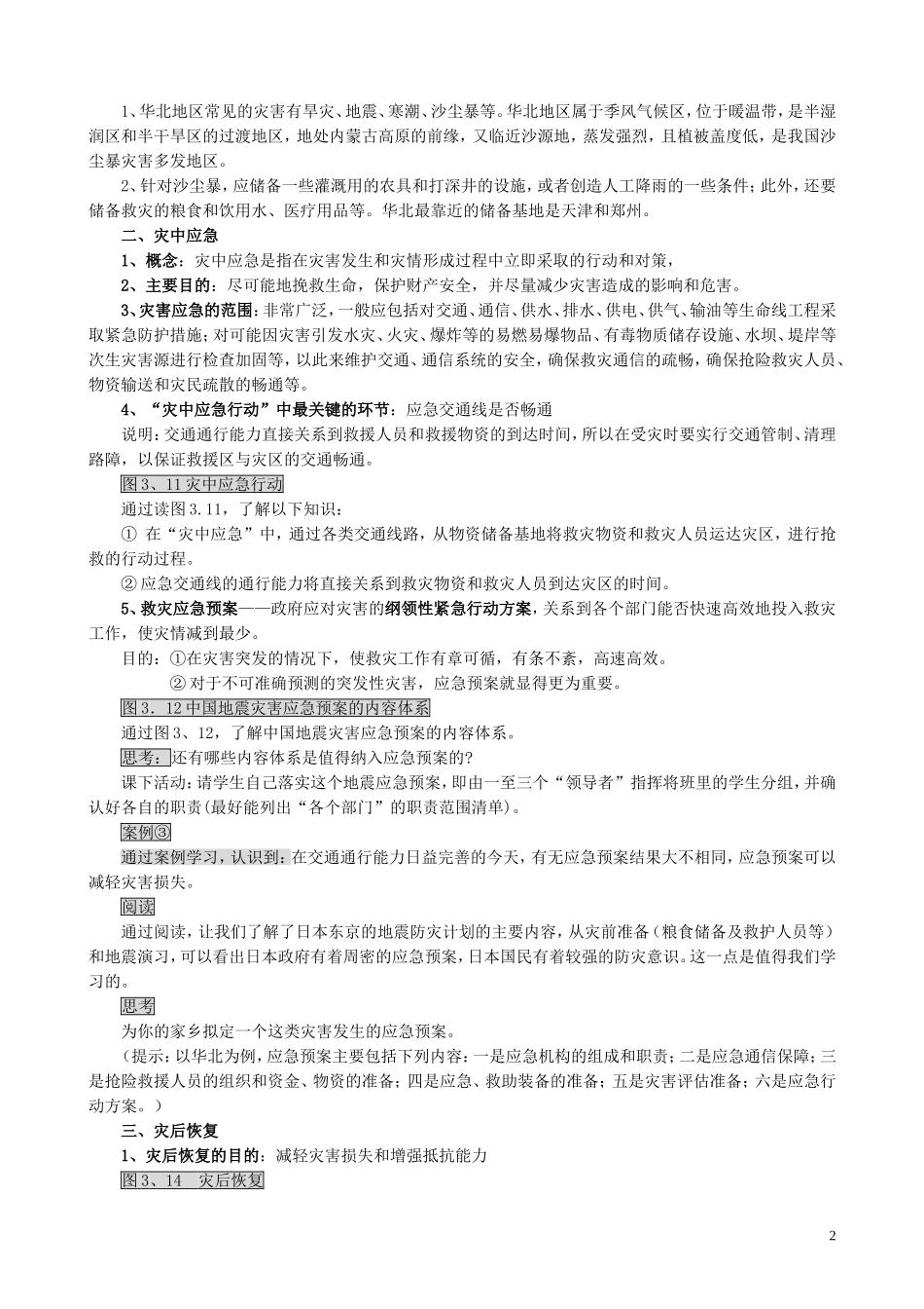 山西省运城市康杰中学高中地理 3.2 自然灾害的救援与救助教案 新人教版选修5_第2页
