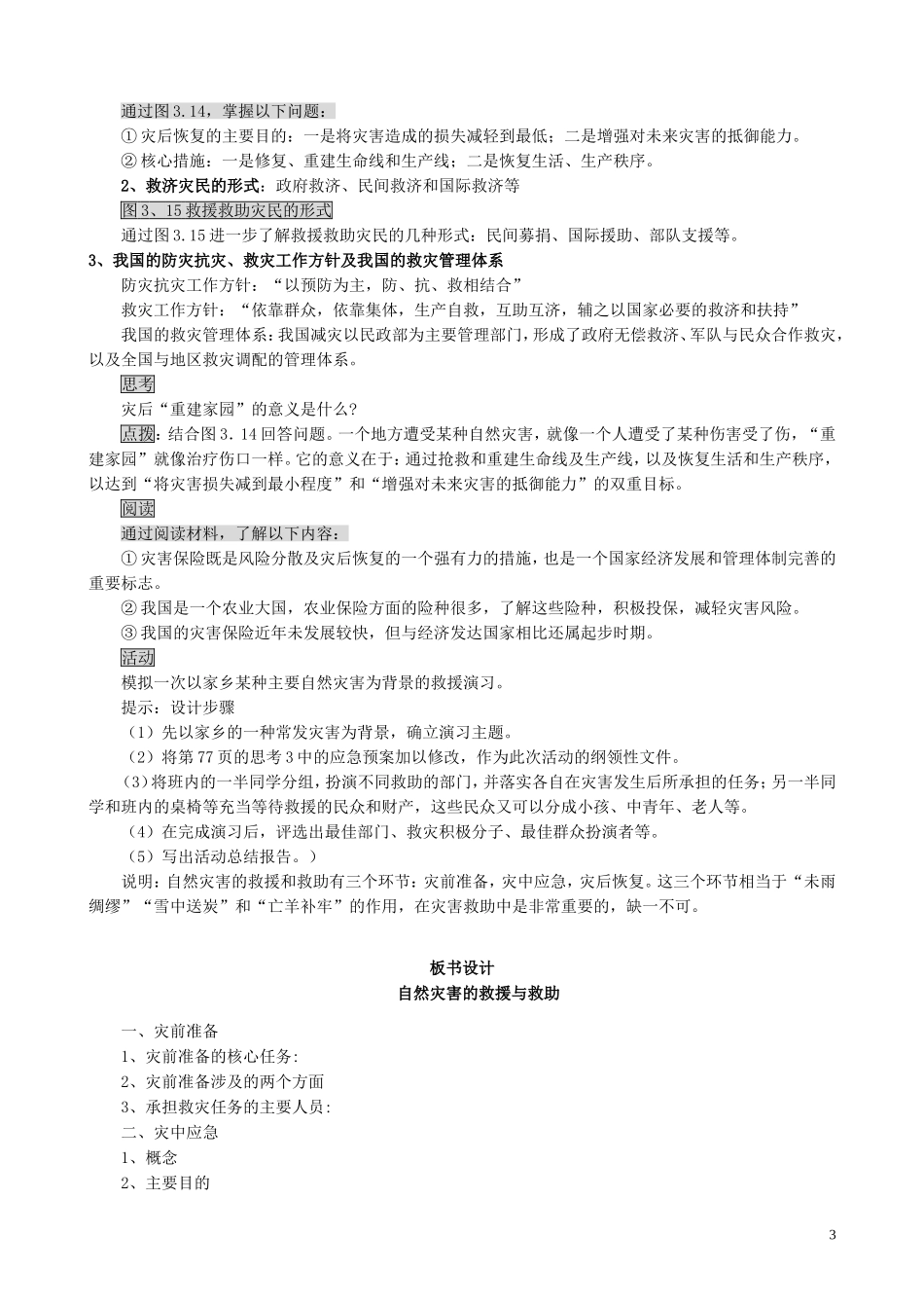 山西省运城市康杰中学高中地理 3.2 自然灾害的救援与救助教案 新人教版选修5_第3页