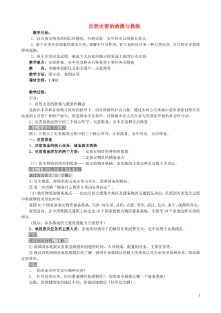 山西省运城市康杰中学高中地理 3.2 自然灾害的救援与救助教案 新人教版选修5