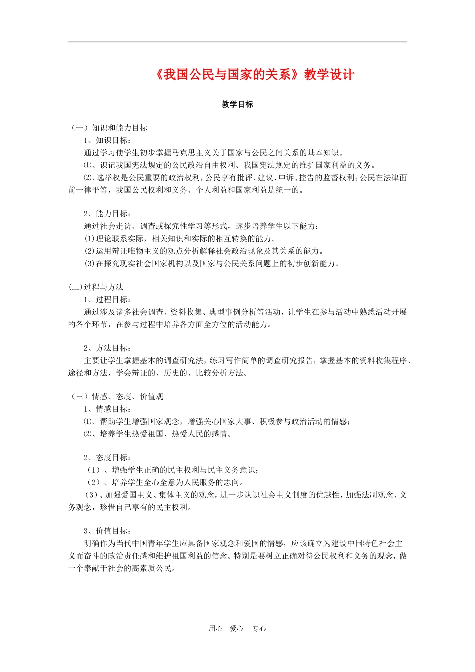 高中政治：《我国公民与国家的关系》教学设计（新人教版）_第1页