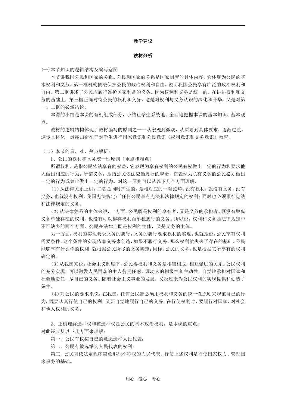 高中政治：《我国公民与国家的关系》教学设计（新人教版）_第2页