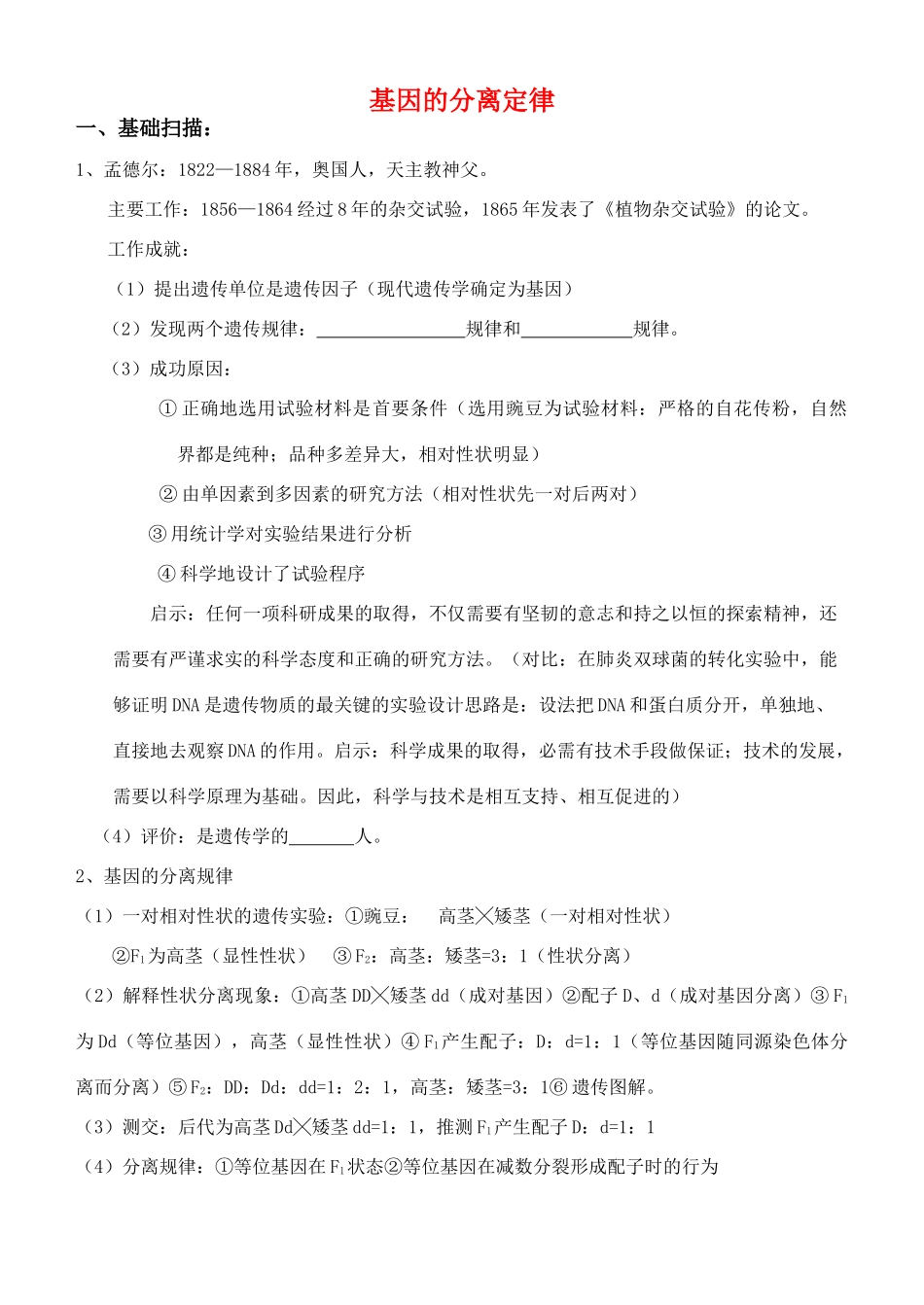 老课标全国人教高三生物复习教案：基因的分离定律、基因的自由组合定律_第1页