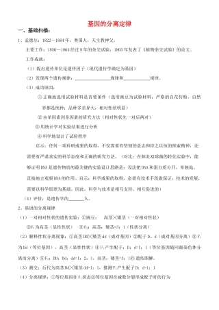 老课标全国人教高三生物复习教案：基因的分离定律、基因的自由组合定律