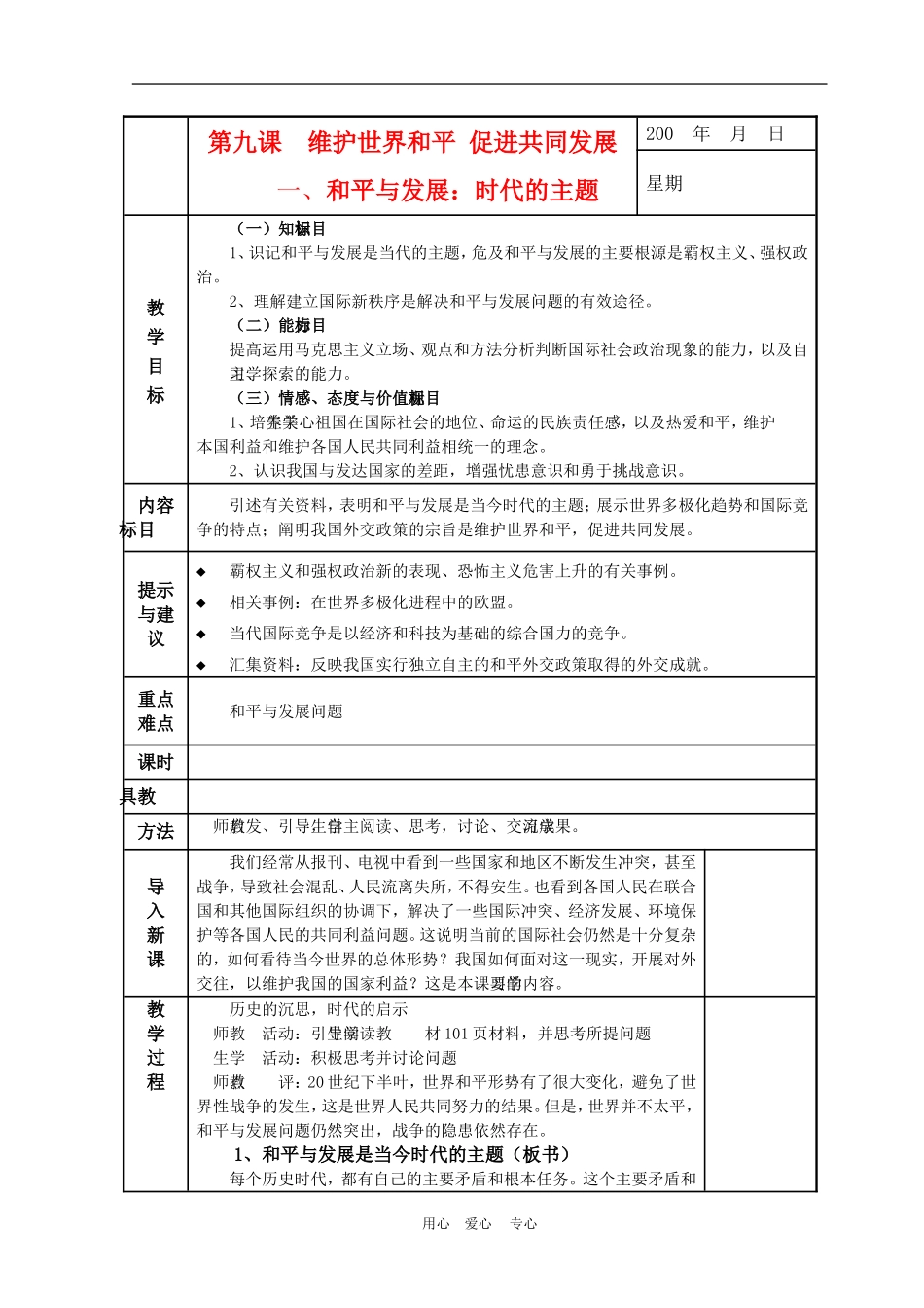高中政治 9.1　和平与发展：时代的主题　教案1 人教版必修2_第1页