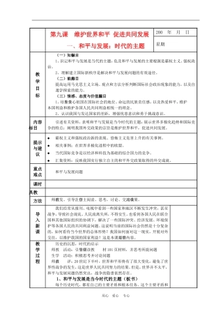 高中政治 9.1　和平与发展：时代的主题　教案1 人教版必修2
